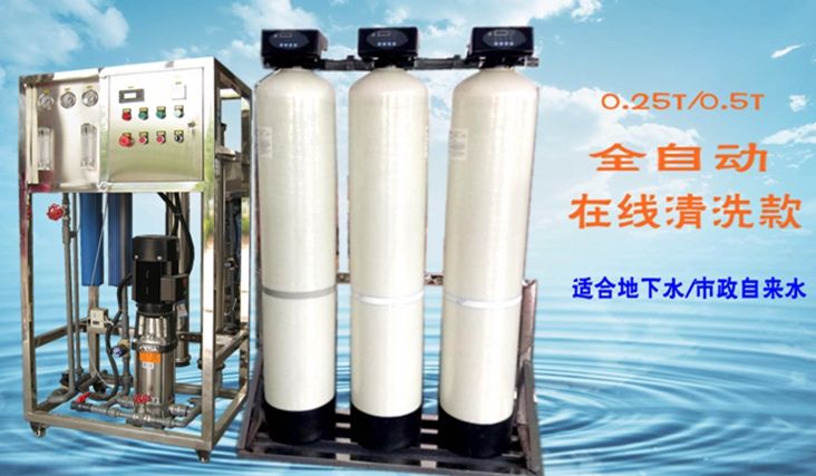 0.25-0.5T自動反滲透水處理設(shè)備在線清洗款