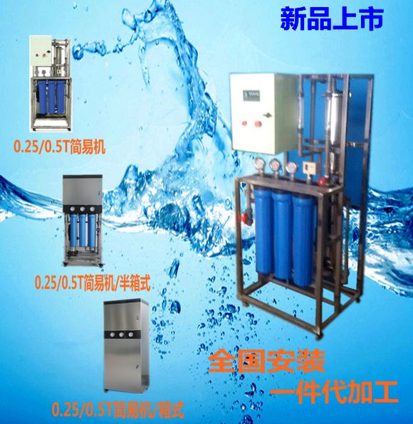 微型0.25/0.5T反滲透設(shè)備標配框架機
