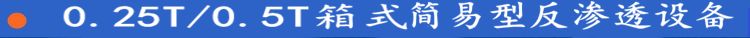 0.25-0.5T反滲透水處理設(shè)備箱式