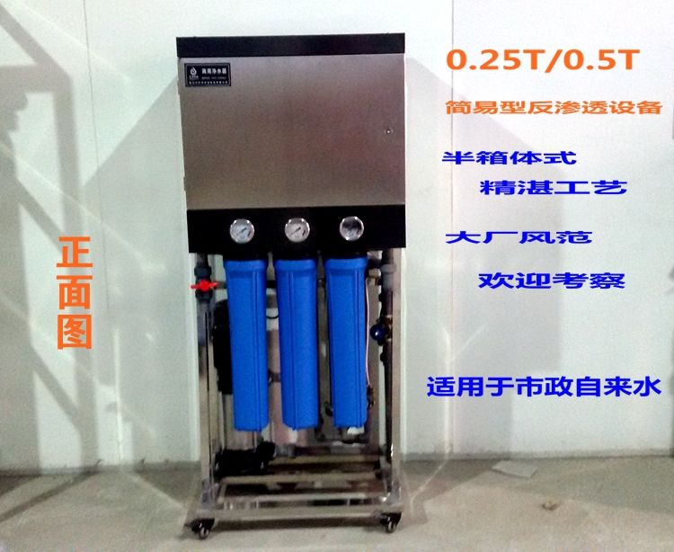 0.25-0.5T反滲透水處理設(shè)備箱式