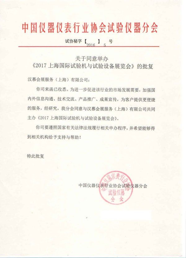2017上海國際試驗機與試驗設(shè)備展覽會