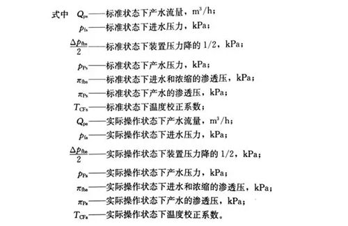 水處理技術(shù)剖析：反滲透計算公式詳解